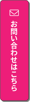 top-pop@2x お問い合わせはこちら