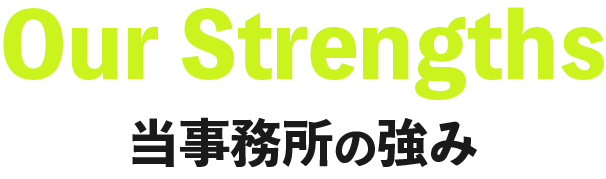 top-strenght-char-mb Our Strengths<br />
当社の強み