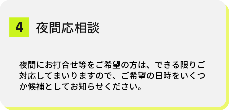 top-strengths-04@2x 4.夜間応相談<br />
夜間にお打合せ等をご希望の方は、できる限りご対応してまいりますので、ご希望の日時をいくつか候補としてお知らせください。