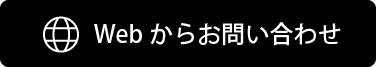 地球アイコン Webからのお問い合わせ