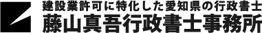 ロゴ 建設業許可に特化した愛知県の行政書士　藤山真吾行政書士事務所