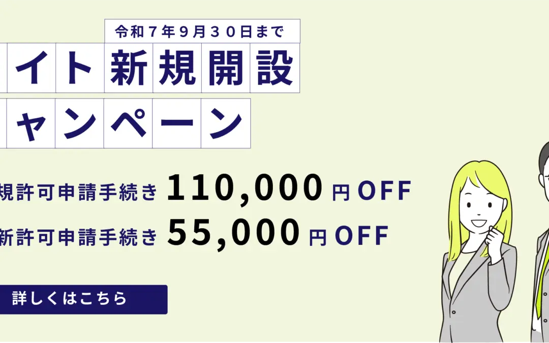 サイト新規開設キャンペーン