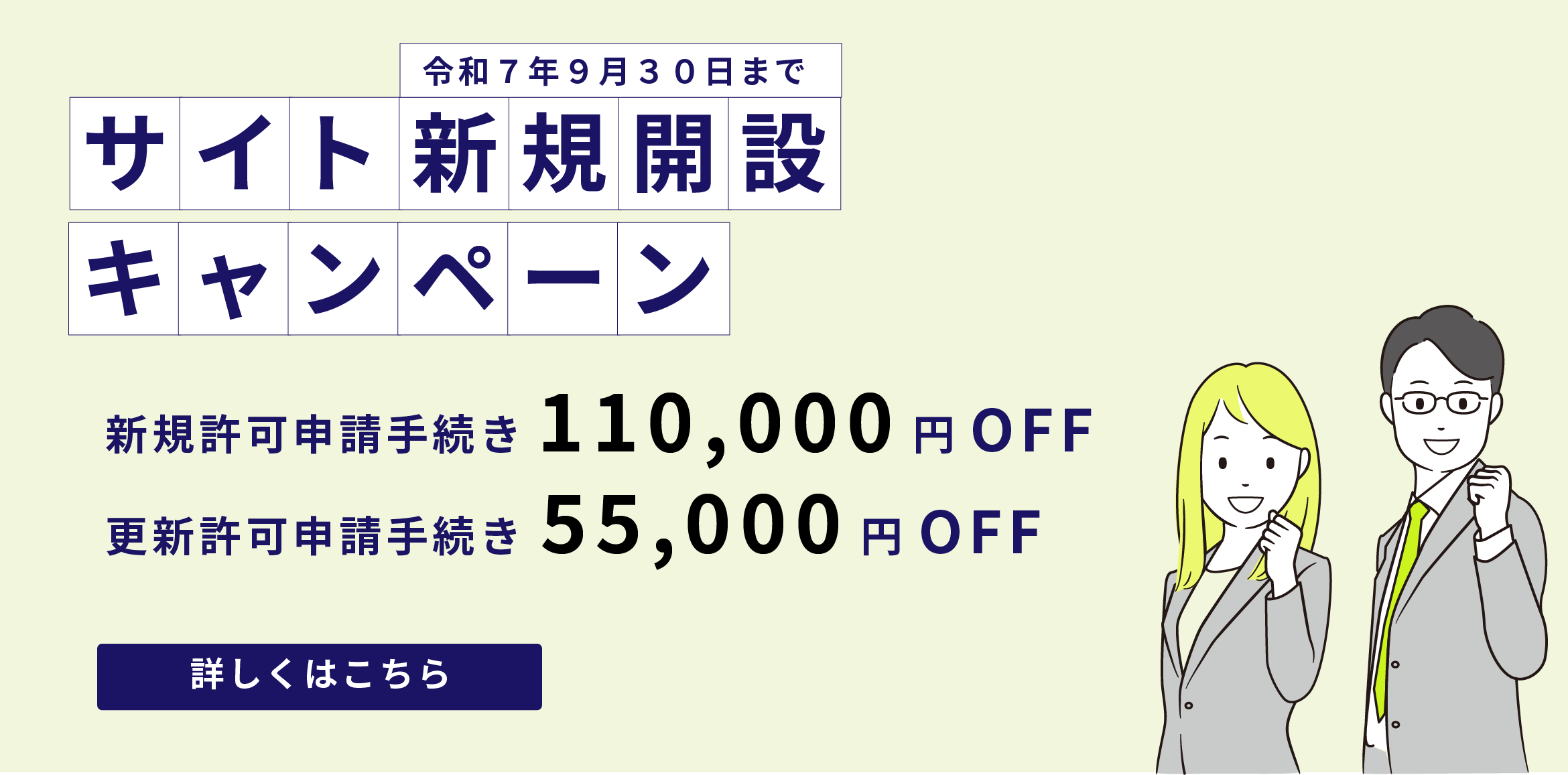 サイト新規開設キャンペーン 令和7年9月30日まで 更新許可申請手続き 55,000円OFF 新規許可申請手続き110,000円OFF 詳しくはこちら