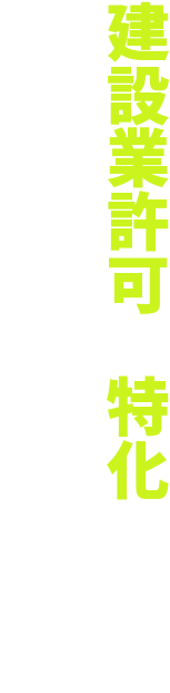 top-main-char-right-v3@2x 建築業許可に特化した行政書士事務所
